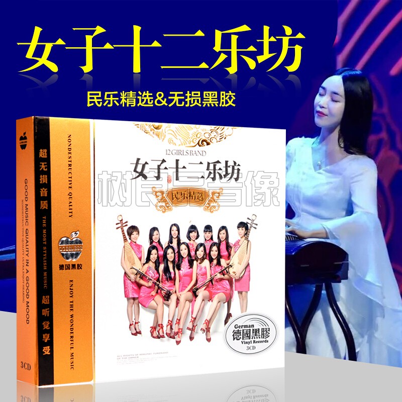 正版汽车CD碟片轻音乐女子十二乐坊民族乐器歌曲无损音质黑胶唱片 音乐/影视/明星/音像 音乐CD/DVD 原图主图