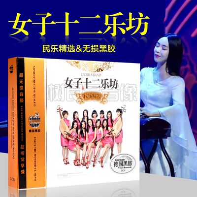 正版汽车CD碟片轻音乐女子十二乐坊民族乐器歌曲无损音质黑胶唱片