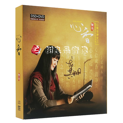龚玥 唱诵专辑 心香 DSD CD+DVD精装亲笔签名版赠送特制心香+香炉