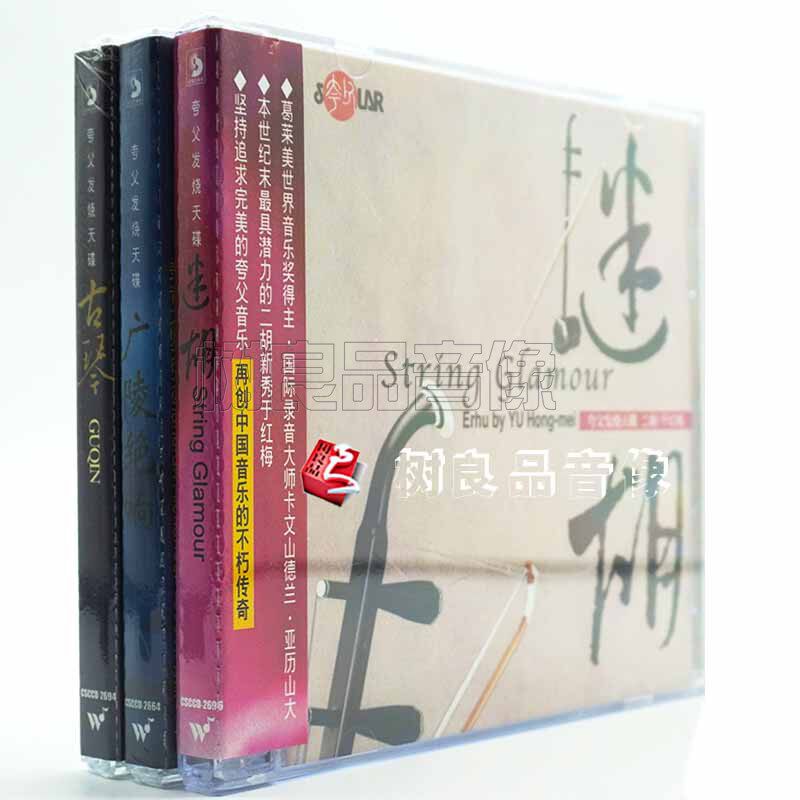正版 夸父发烧天碟 广陵绝响 迷胡 古琴独奏 经典民乐音乐3cd光碟