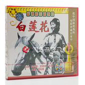 吴海燕 俏佳人正版 2VCD 白莲花 宫喜斌 老电影碟片光盘