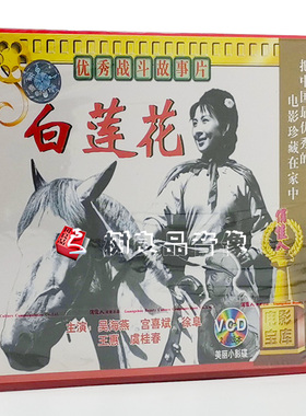 俏佳人正版老电影碟片光盘 白莲花 2VCD 吴海燕, 宫喜斌
