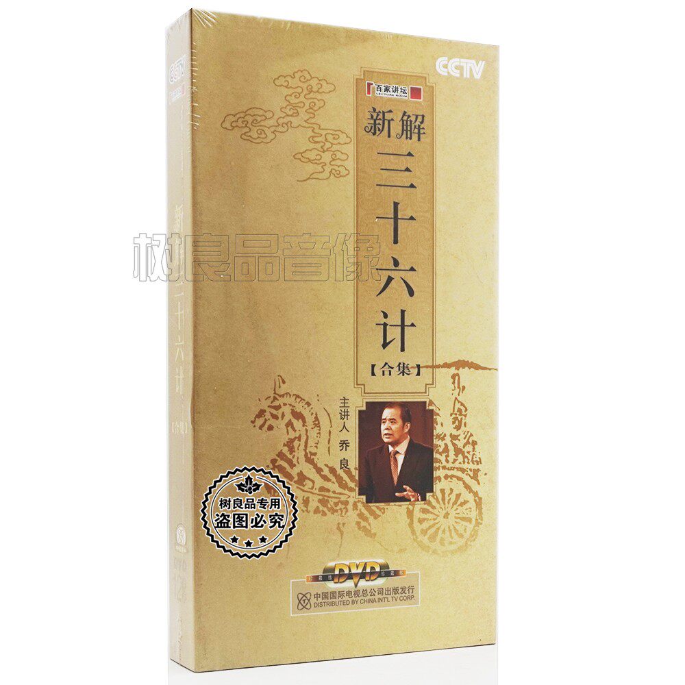 正版CCTV央视百家讲坛 新解三十六计之 12DVD碟片 乔良 高清碟