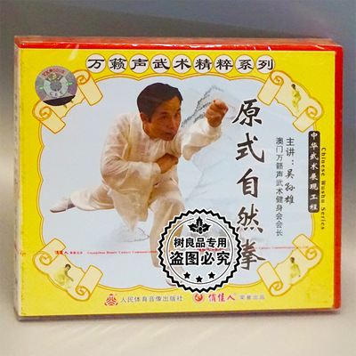 正版武术碟片光盘 万籁声武术精粹系列 原式自然拳 1VCD 吴孙雄