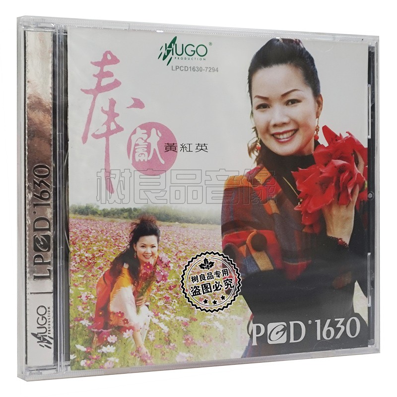 正版雨果唱片LPCD1630 女声 黄红英 奉献 1CD 高保真人声发烧碟
