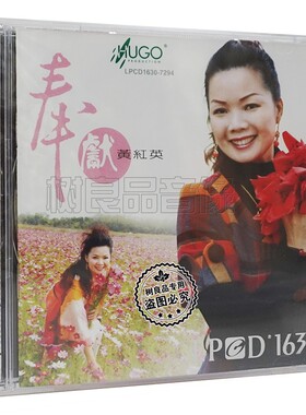 正版雨果唱片LPCD1630 女声 黄红英 奉献 1CD 高保真人声发烧碟