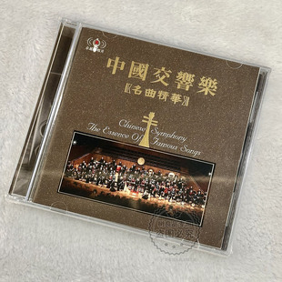 正版中国交响乐名曲精华纯音乐cd十面埋伏红色娘子军车载碟片