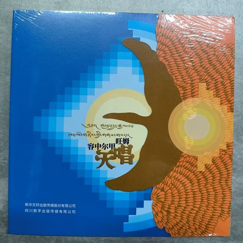 正版 容中尔甲 旺姆 天唱 CD+DVD 藏语高原歌曲 2025全新专辑