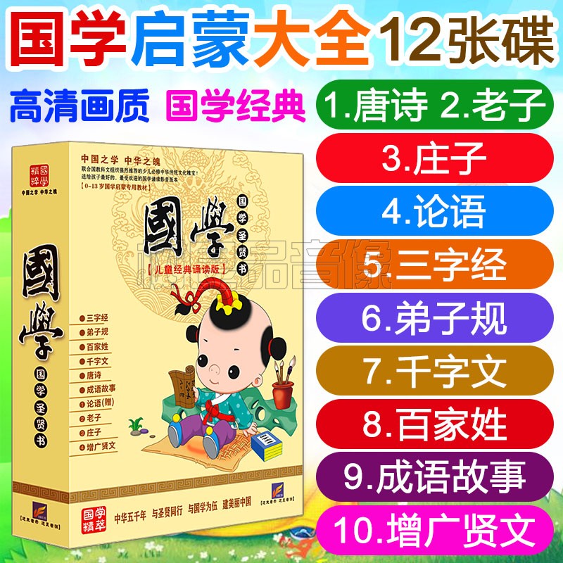 国学启蒙大全 幼儿童宝宝动画教学古诗三字经弟子规早教12DVD光碟
