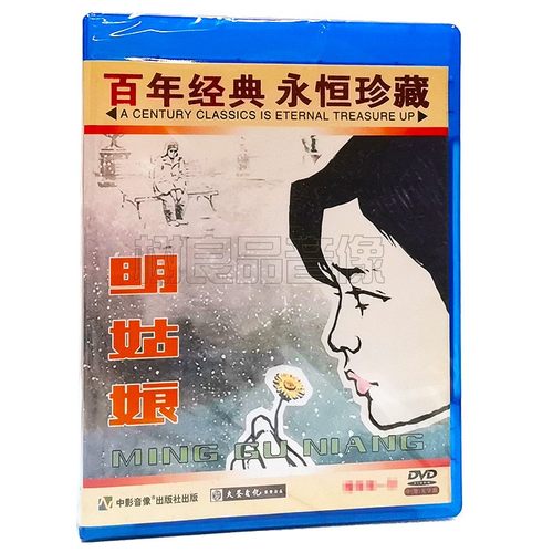 正版经典老电影碟片 明姑娘1DVD光盘 主演：张瑜 张国民 谢芳