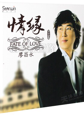 星文唱片 廖昌永 情缘 黑胶 CD中国浪漫情歌至尊名曲精选集