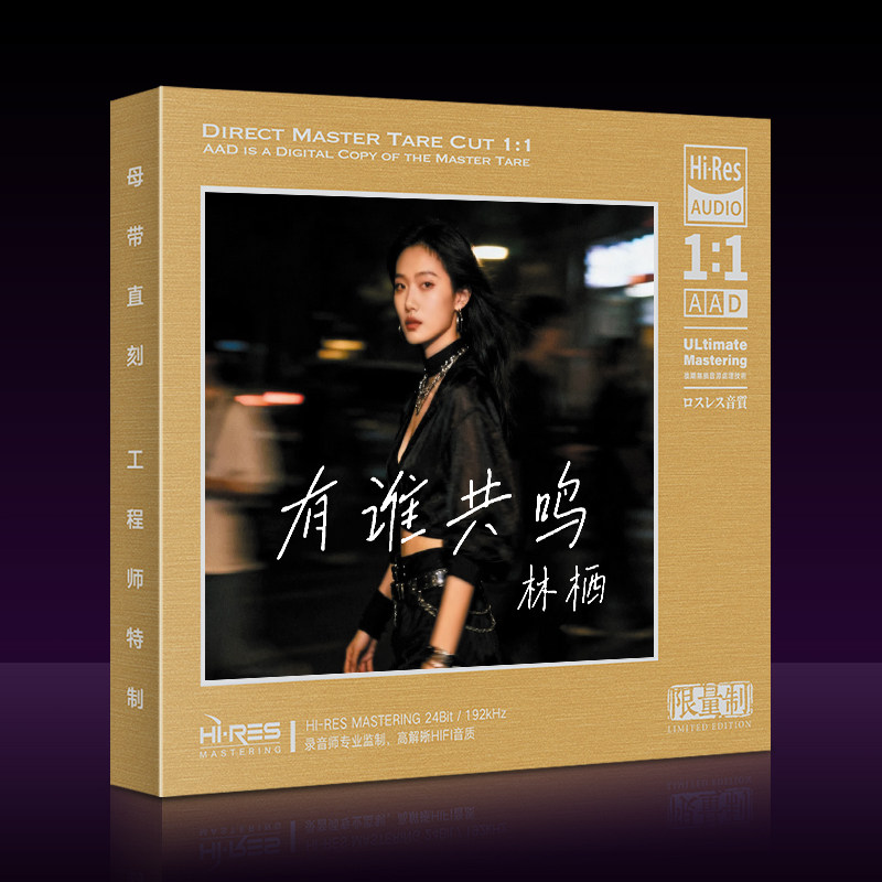 林栖有谁共鸣cd翻唱粤语流行经典老歌高音质母盘直刻汽车载cd碟片