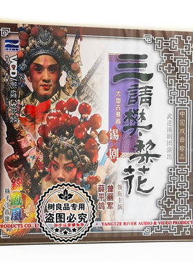 正版中国戏曲光盘 大型古装剧锡剧三请樊梨花 3VCD 曾丽军薛平鸽
