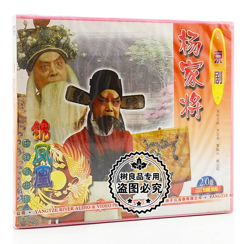 正版中国戏曲 京剧：杨家将(3VCD)主演:李崇善.贯振山.姚宗儒