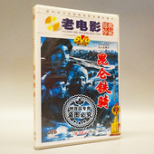 老电影碟片光盘 郭书田 昆仑铁骑 白德彰 鄂长林 1DVD 俏佳人正版