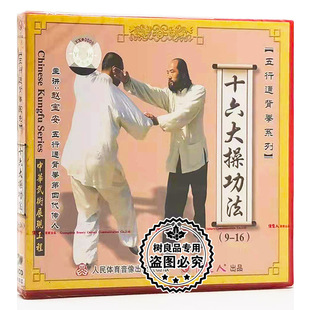 武术教学碟片光盘 五行通背拳 1VCD赵宝安 十六大操功法 正版