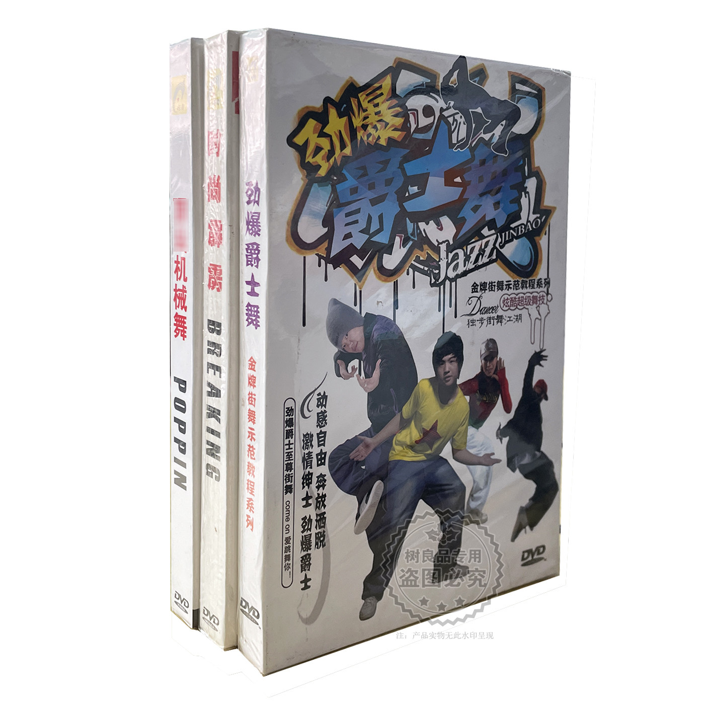 正版自学舞蹈碟 爵士舞+霹雳舞+机械舞 视频动作讲解教学3DVD光盘