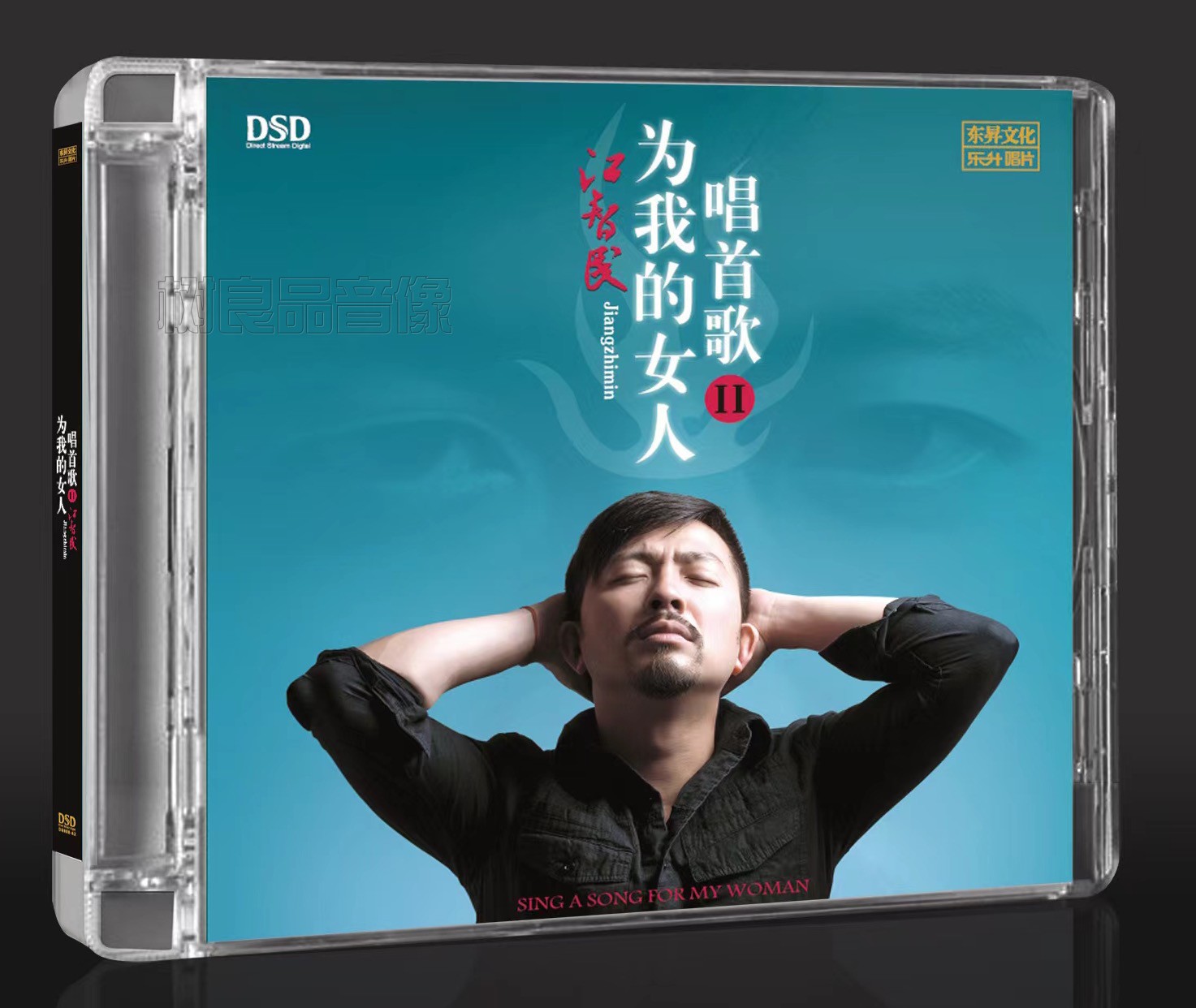 正版乐升唱片发烧碟 江智民 为我的女人唱首歌2 光盘碟片 DSD CD