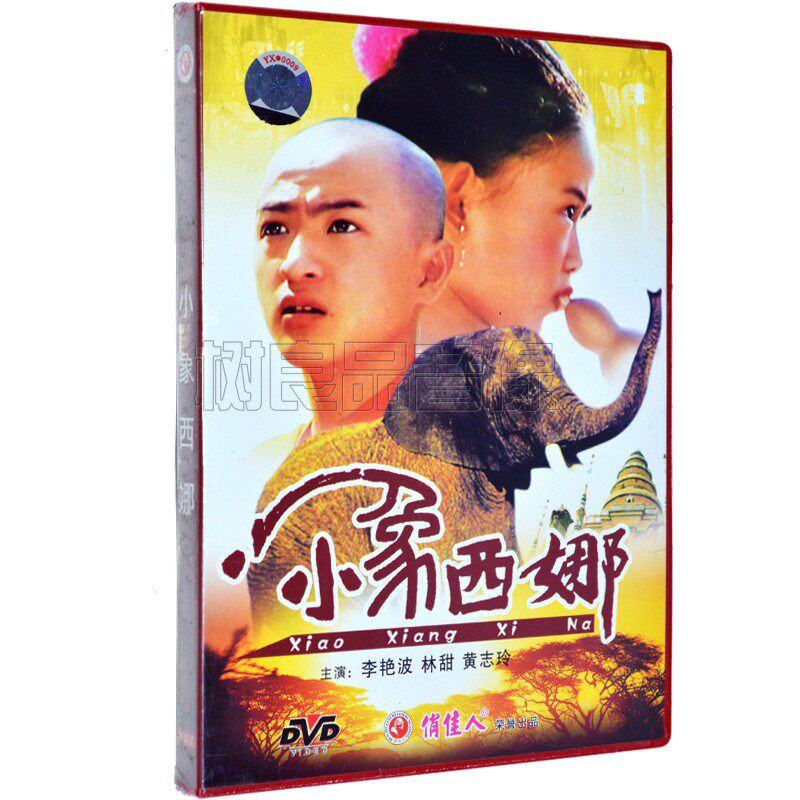 俏佳人老电影 小象西娜 DVD 视频光盘碟片 李艳波 林甜 黄志玲