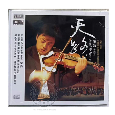 正版 天弦唱片 柴亮 天路XRCD2 小提琴 中国歌剧舞交响乐团 1CD