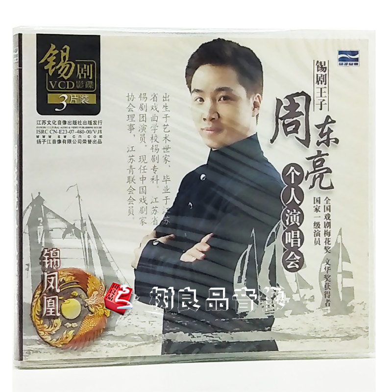 正版戏曲锡剧 王子 周东亮个人演唱会(3VCD)光盘 主演 周东亮
