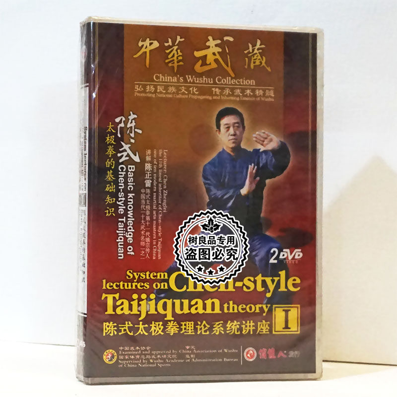 陈式太极拳理论系统讲座Ⅰ 太极拳的基础知识2DVD教学光盘 陈正雷
