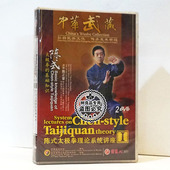 基础知识2DVD教学光盘 太极拳 陈正雷 太极拳理论系统讲座Ⅰ 陈式