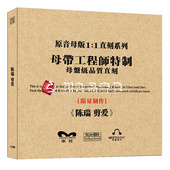 正版 陈瑞剪爱母盘1：1直刻CD高品质人声发烧试音碟 乐升唱片