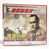 耶·古兹米娜 俄国问题2VCD碟片 俏佳人正版 前苏联老电影光盘