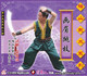 1VCD 俏佳人武术正版 画眉跳枝 梅山武术系： 主讲晏西征 教学系列
