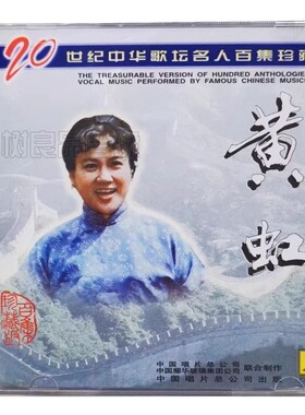 正版中国唱片 20世纪中华歌坛名人百集 黄虹 珍藏版 1CD 弥渡山歌