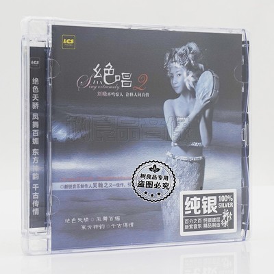 刘晓 绝唱2纯银 1CD 甜美女声流行歌曲经典老歌HiFi高音质发烧碟