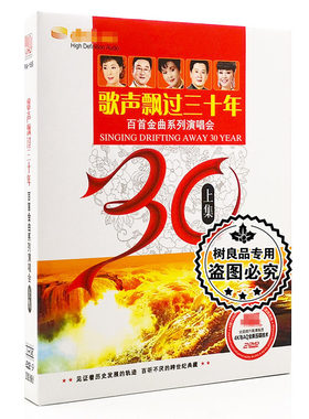 歌声飘过三十30年经典老歌金曲系列演唱会上集汽车载DVD光盘碟片