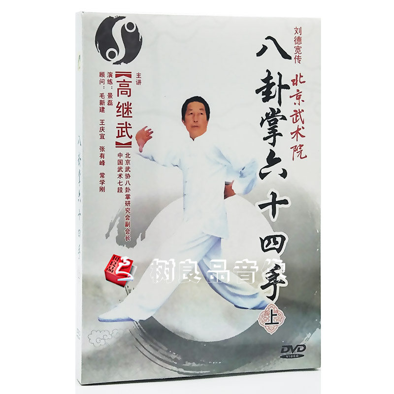 高继武 武术dvd视频教程教范光盘教学碟片八卦掌六十四手 上 1dvd