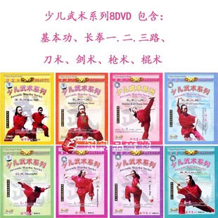 8DVD 俏佳人正版 全集 少儿武术系列 主讲：张力慧 武术教学光盘