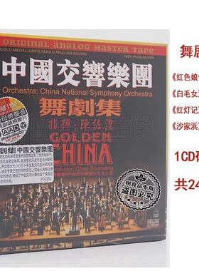 正版ABC唱片中国交响乐团50周年舞剧集 德版HD样板戏选段纯音乐CD