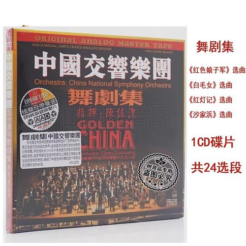 正版ABC唱片中国交响乐团50周年舞剧集 德版HD样板戏选段纯音乐CD