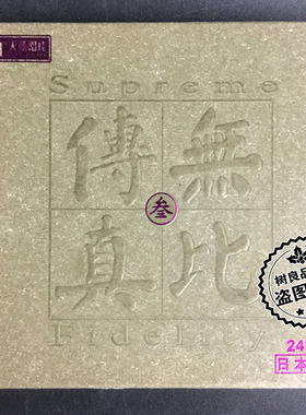 正版天弦唱片 无比传真 叁 24K 1CD朱昌耀独奏指挥江苏歌舞团伴奏