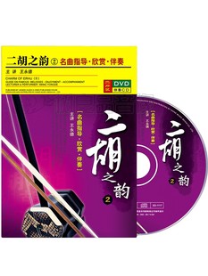 王永德二胡之韵2音阶教程指法技巧训练指导教学1DVD伴奏1CD碟片