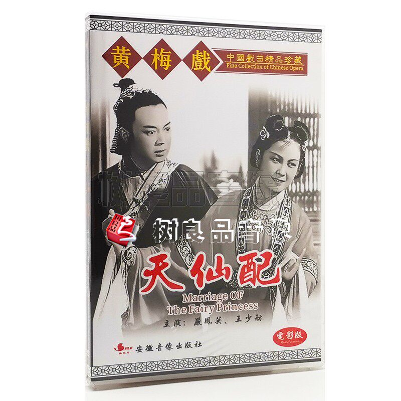 全新正版 黄梅戏：天仙配电影珍藏版 DVD 严凤英 王少舫