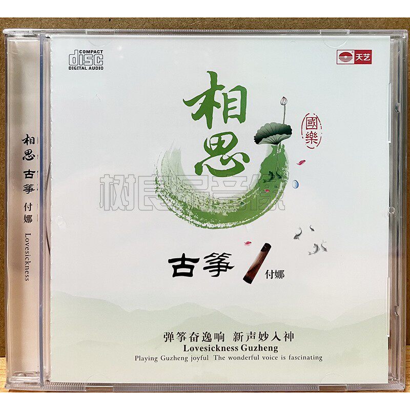 正版天艺唱片发烧碟CD 付娜 古琴 相思 HIFI无损音乐汽车载碟片