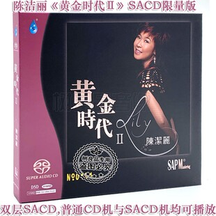 雨林唱片 陈洁丽 黄金时代2 双层SACD碟片 高品质女声发烧天碟CD