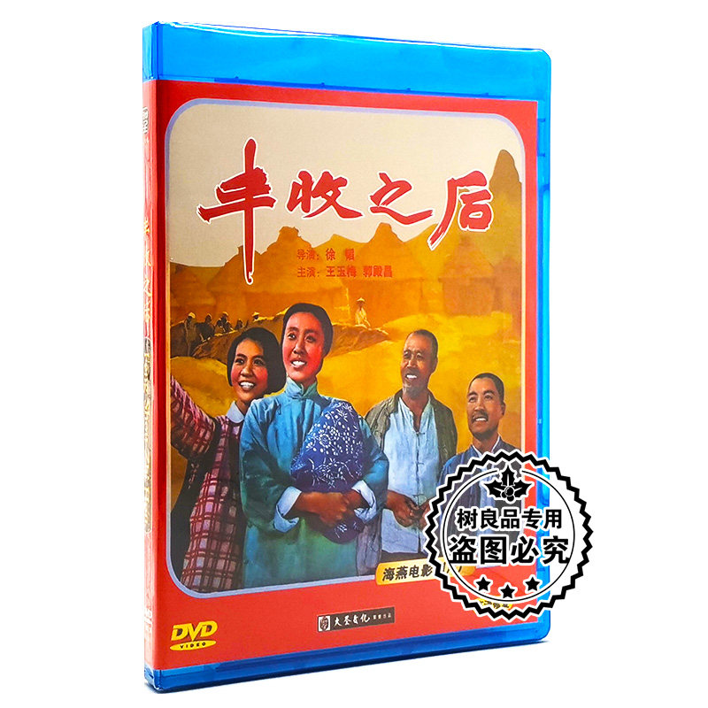 正版老电影碟片光盘 丰收之后 1dvd 王玉梅 郭殿昌