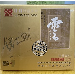 正版发烧 纪念凤飞飞钟志刚小刚我是一片云 高品质母盘1：1直刻CD