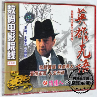 于荣光 老电影光盘碟片 艾丽娅 战斗故事片正版 英雄无语2VCD