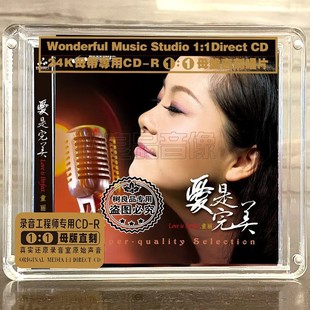 爱是完美 正版 童丽 妙音唱片 女声高品质母盘1：1直刻CD 发烧CD碟
