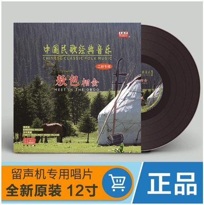 正版中国民歌经典音乐敖包相会二胡黑胶LP唱片留声机专用12寸唱盘