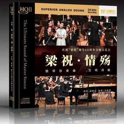力潮梁祝情殇钢琴协奏 交响诗曲HQIICD 梁祝诞生60周年交响音乐会
