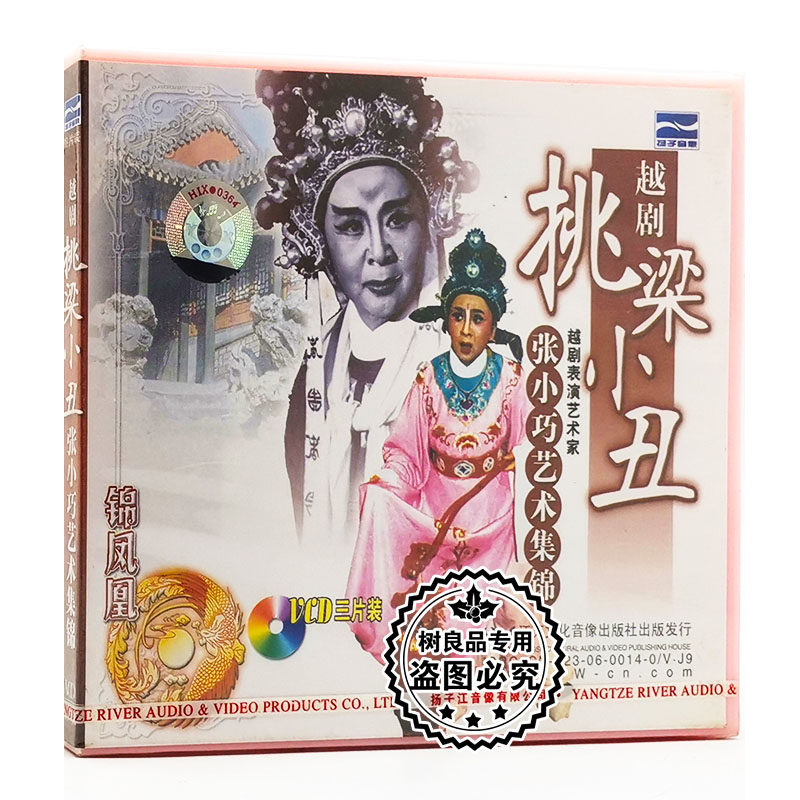 正版中国戏曲 越剧 挑梁小丑 张小巧艺术集锦3VCD碟片光盘