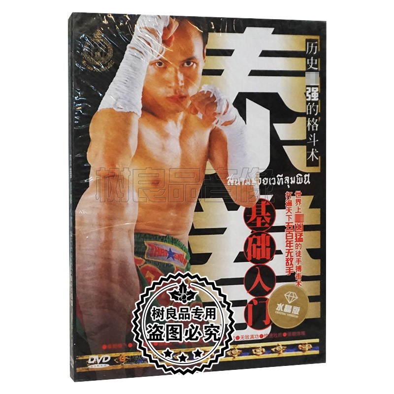正版DVD光盘自学徒手格斗术泰拳教学光盘泰拳基础入门DVD碟片